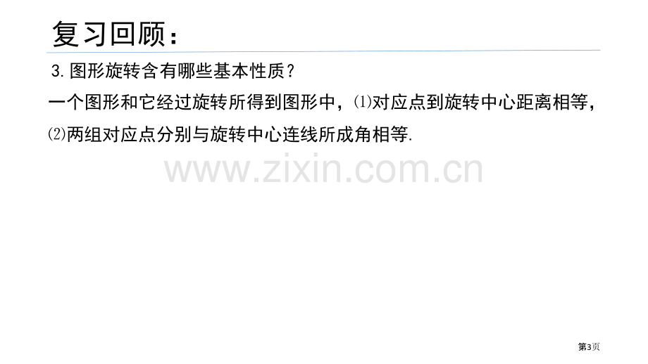 图形的旋转教学课件省公开课一等奖新名师优质课比赛一等奖课件.pptx_第3页