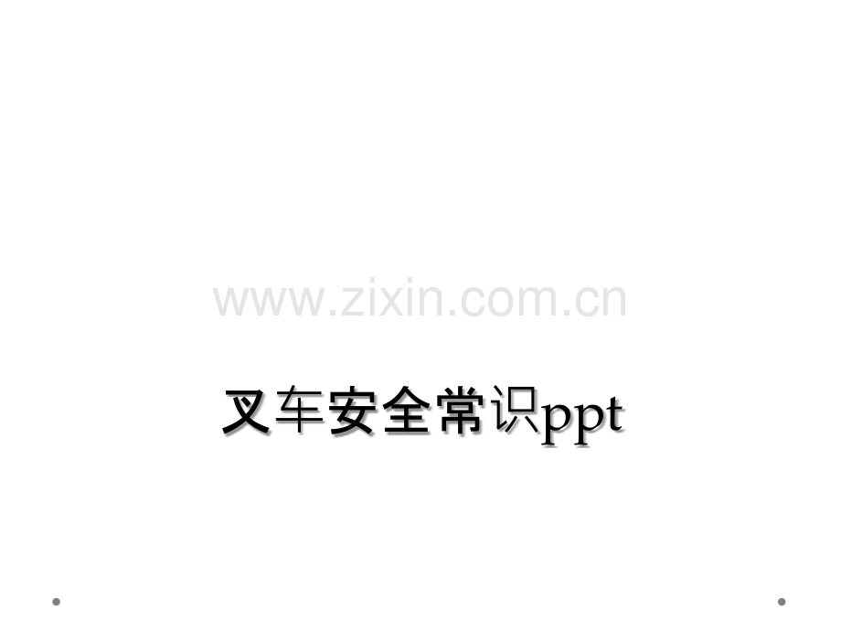 叉车安全常识ppt.ppt_第1页