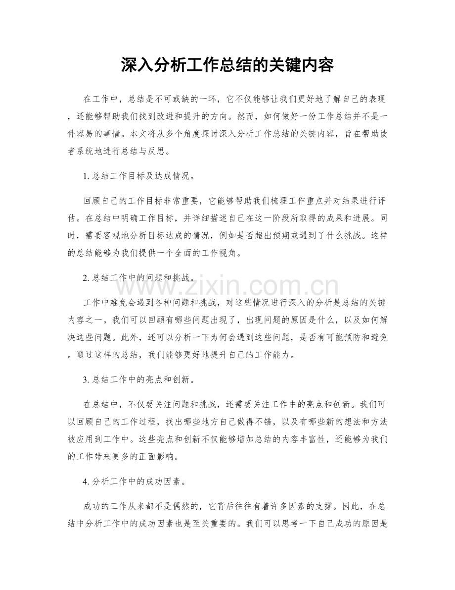 深入分析工作总结的关键内容.docx_第1页