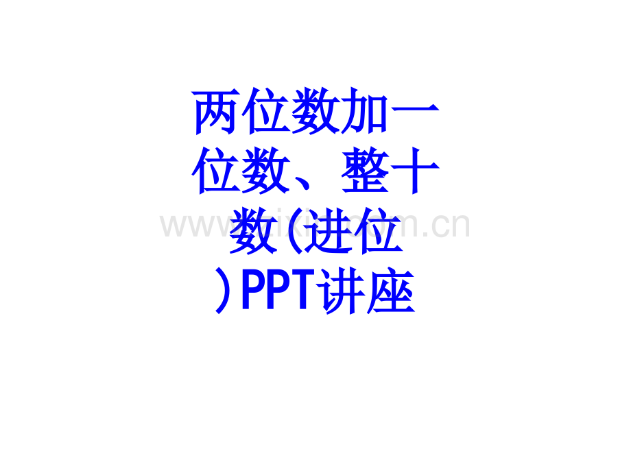 两位数加位数整十数进位教育课件.ppt_第1页