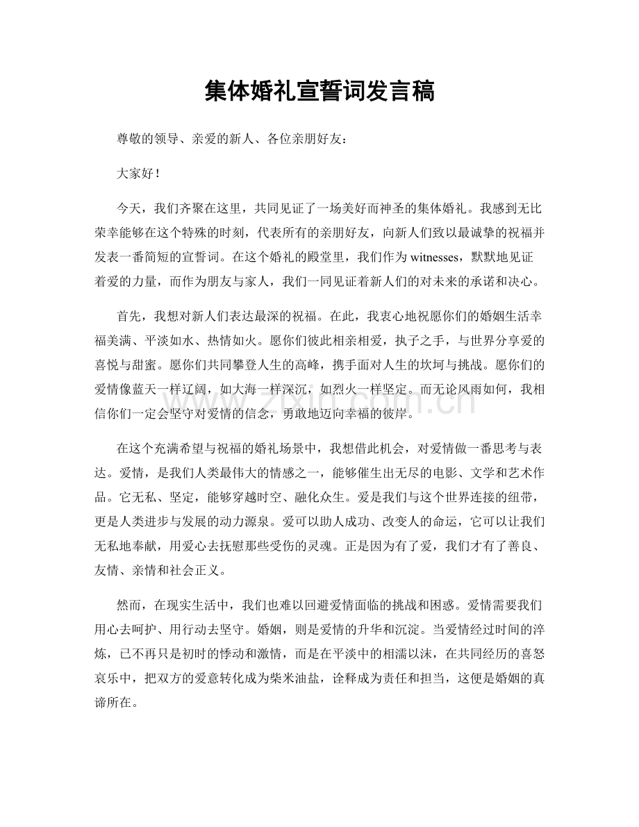 集体婚礼宣誓词发言稿.docx_第1页