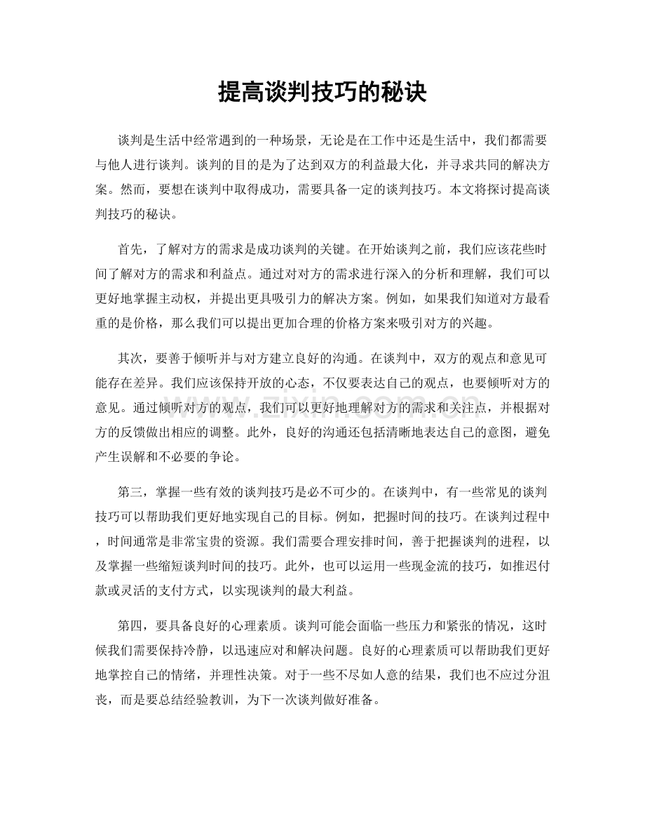 提高谈判技巧的秘诀.docx_第1页