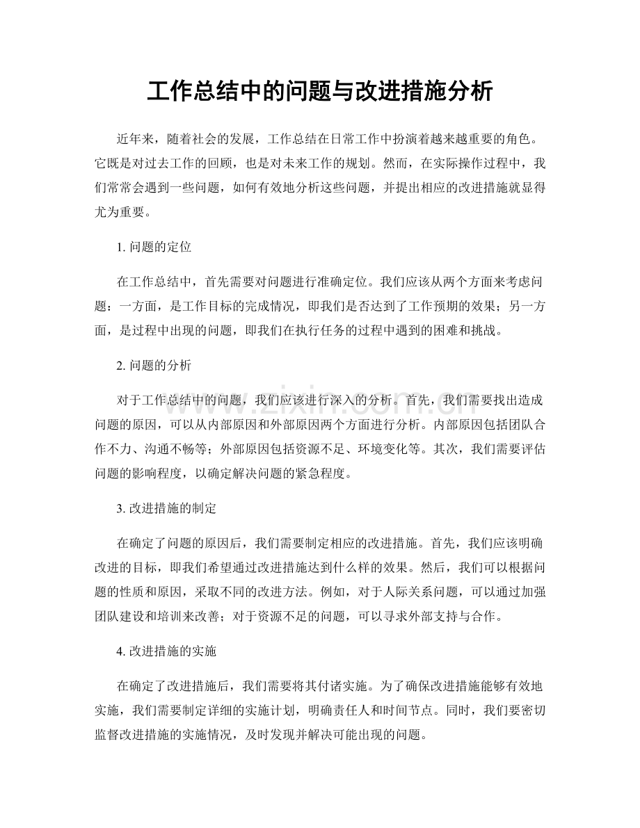 工作总结中的问题与改进措施分析.docx_第1页