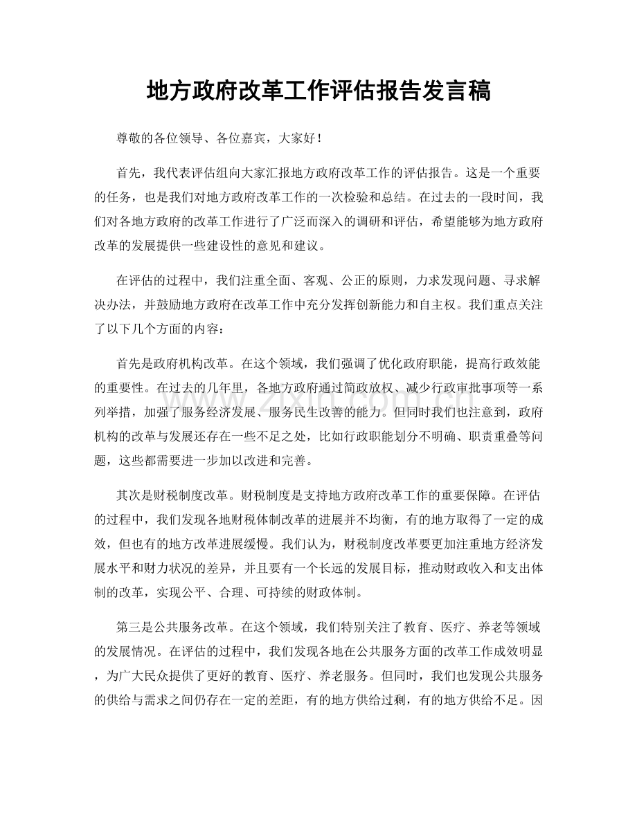 地方政府改革工作评估报告发言稿.docx_第1页