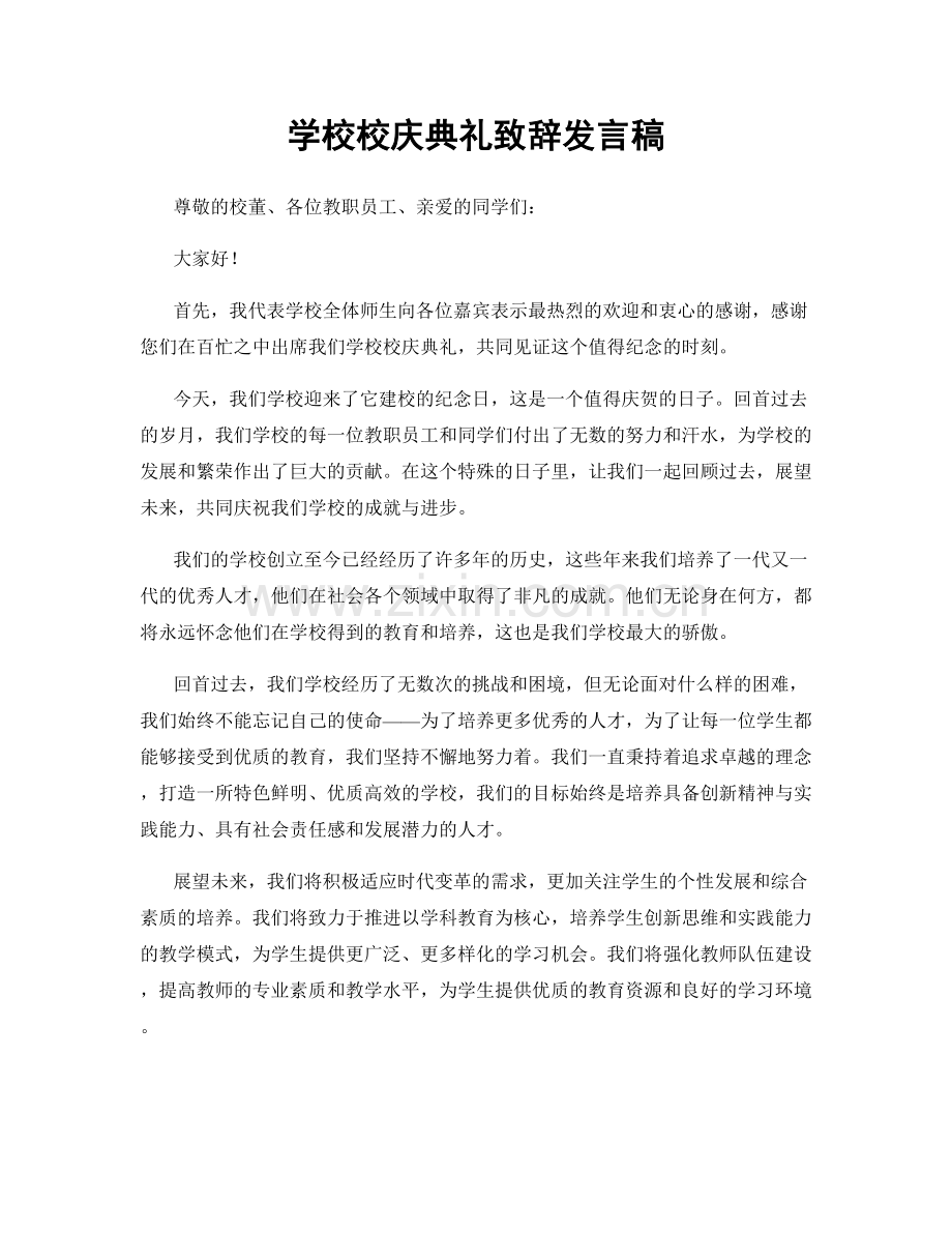 学校校庆典礼致辞发言稿.docx_第1页