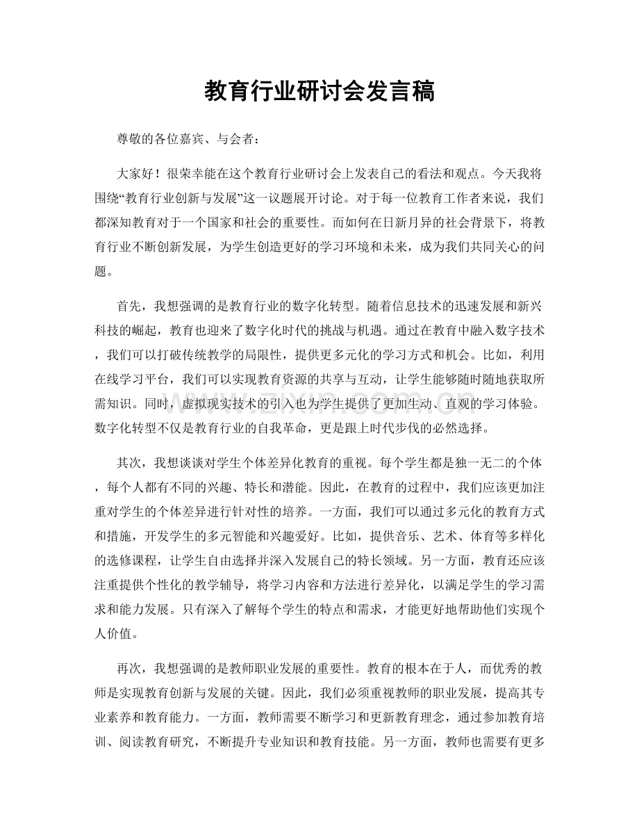 教育行业研讨会发言稿.docx_第1页