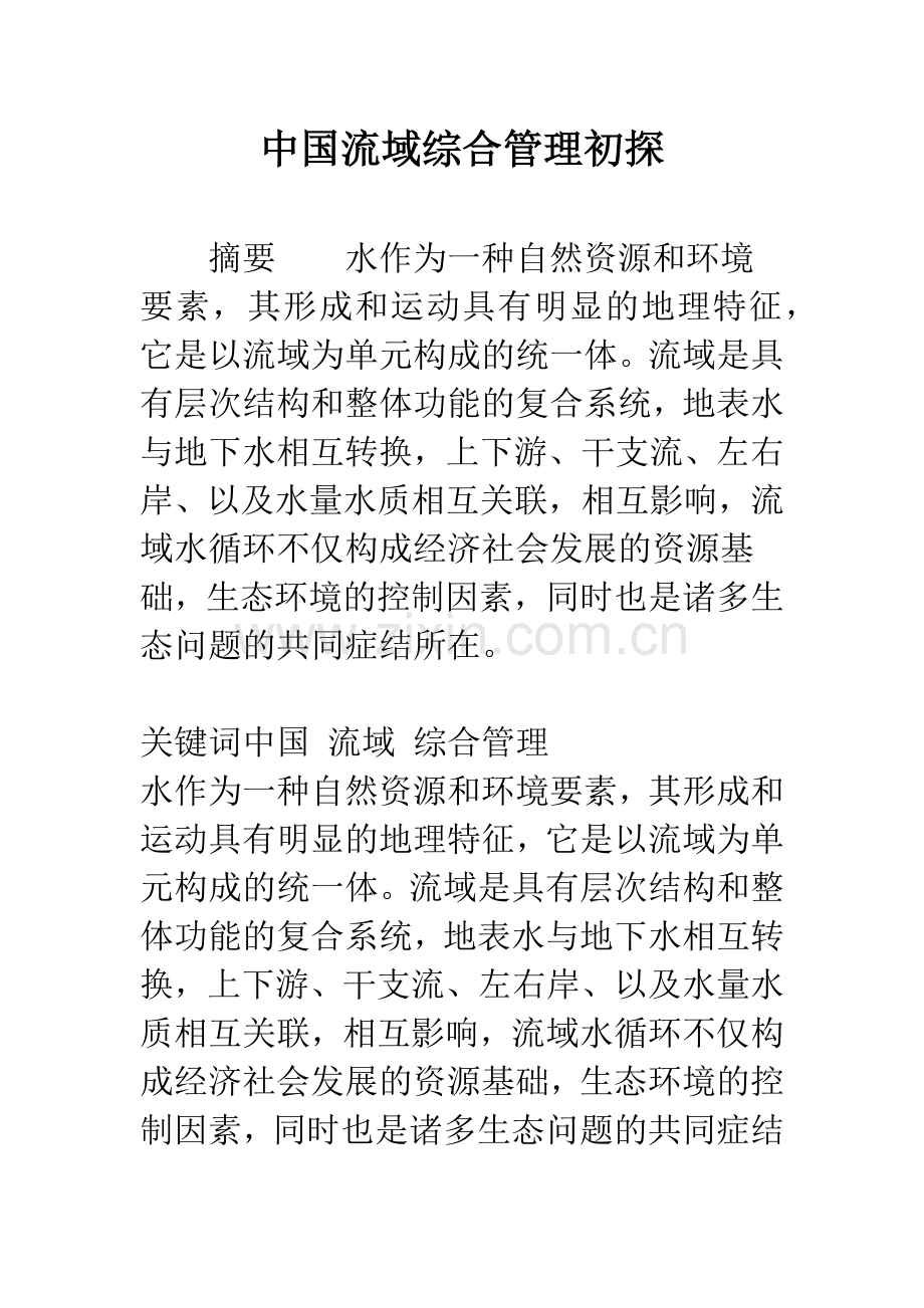 中国流域综合管理初探.docx_第1页