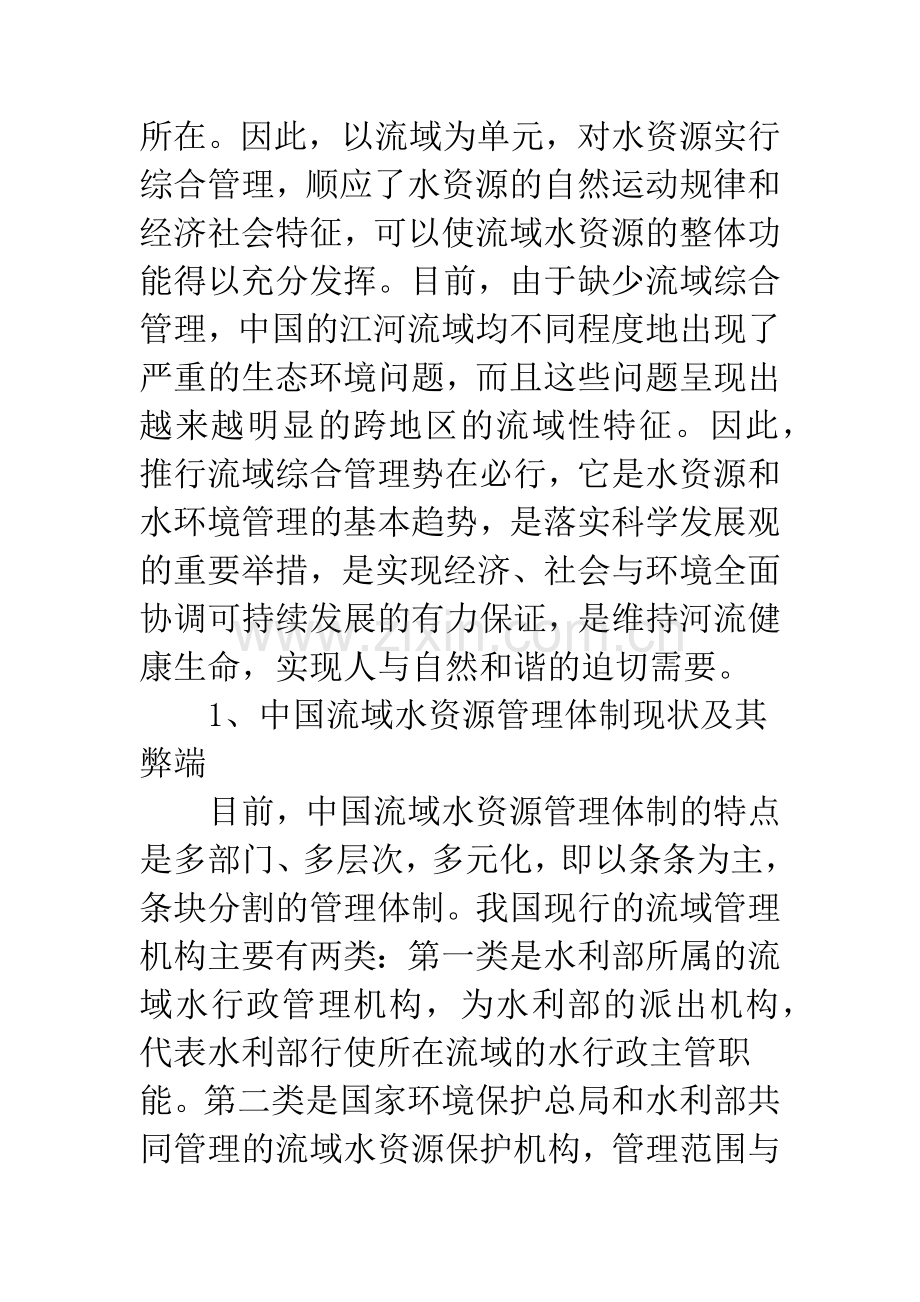 中国流域综合管理初探.docx_第2页