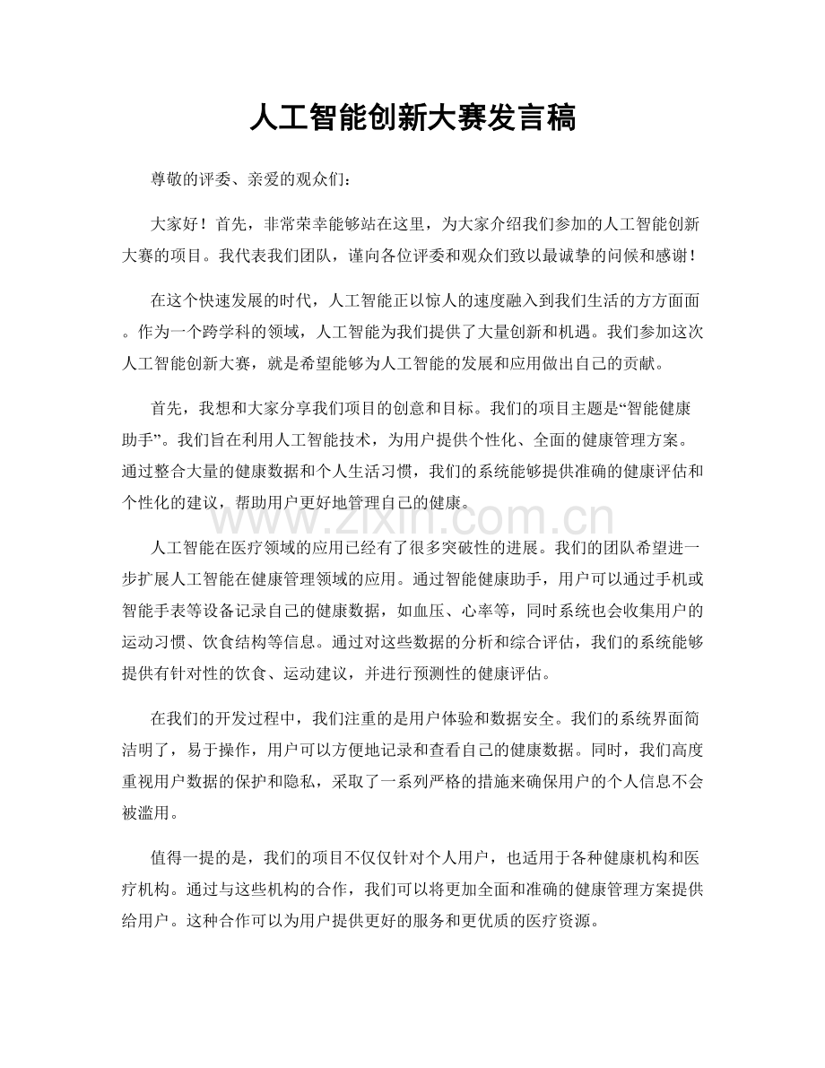 人工智能创新大赛发言稿.docx_第1页