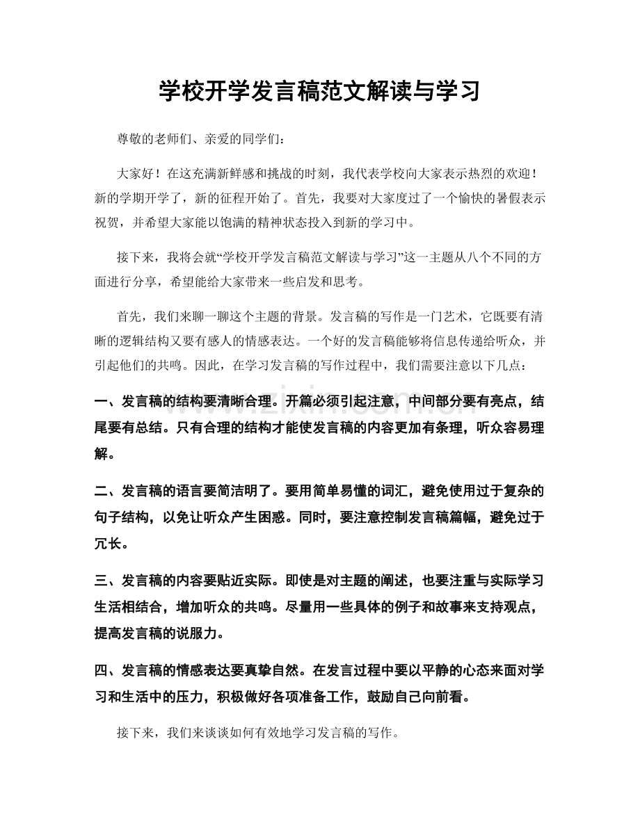 学校开学发言稿范文解读与学习.docx_第1页