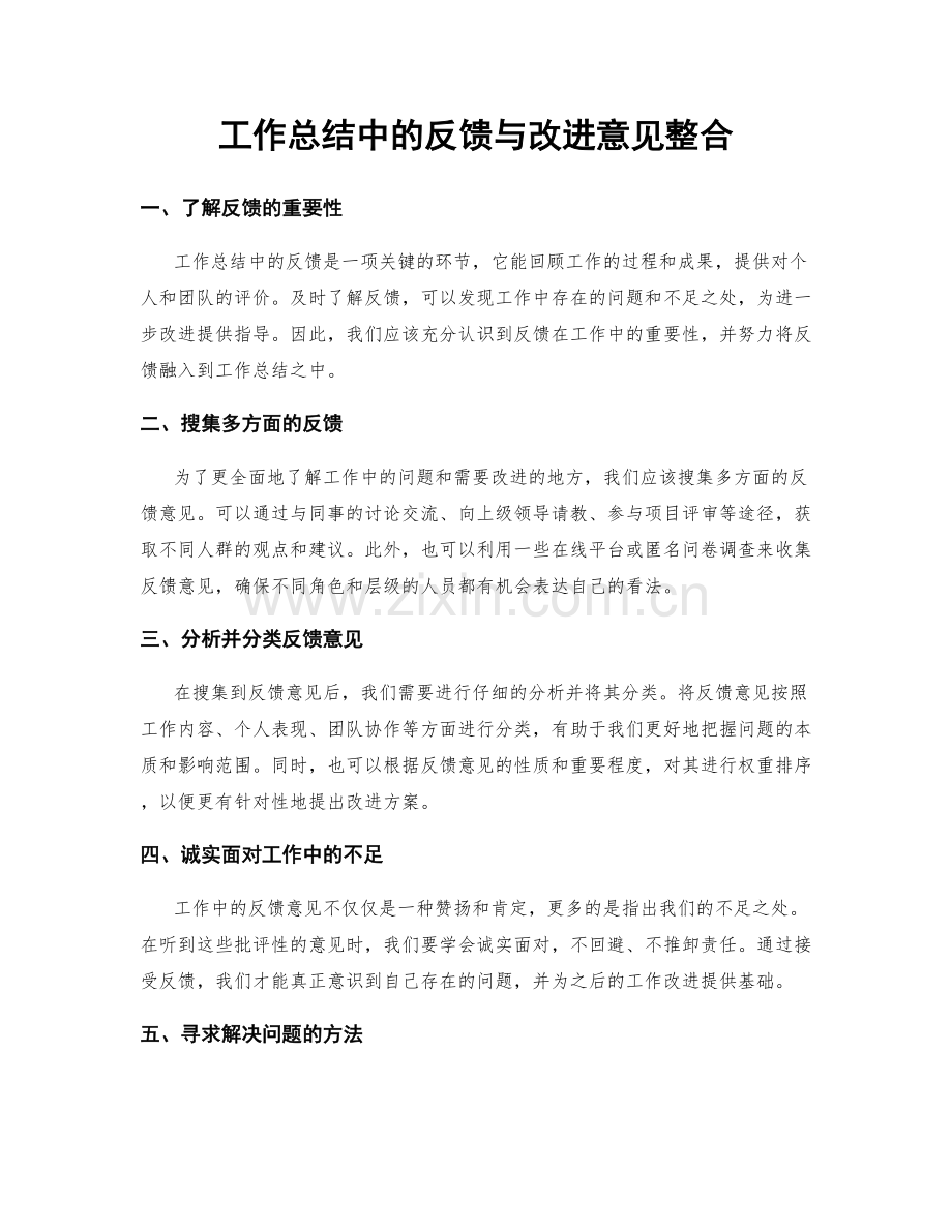 工作总结中的反馈与改进意见整合.docx_第1页