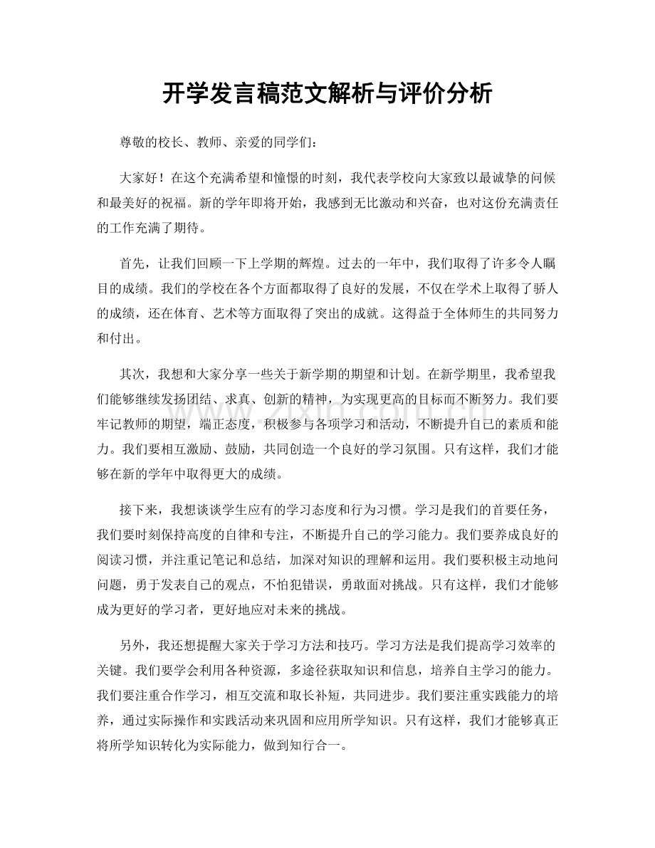 开学发言稿范文解析与评价分析.docx_第1页