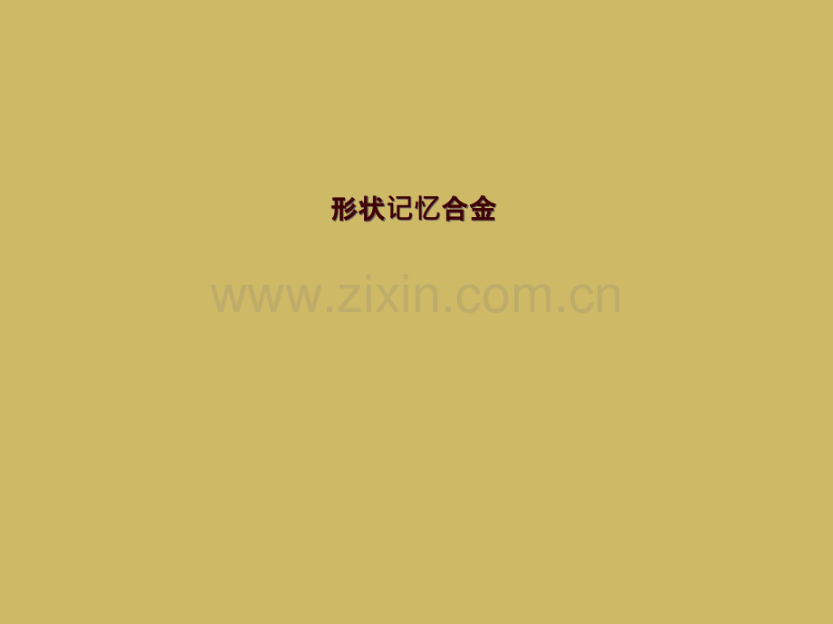 形状记忆合金.pptx_第1页