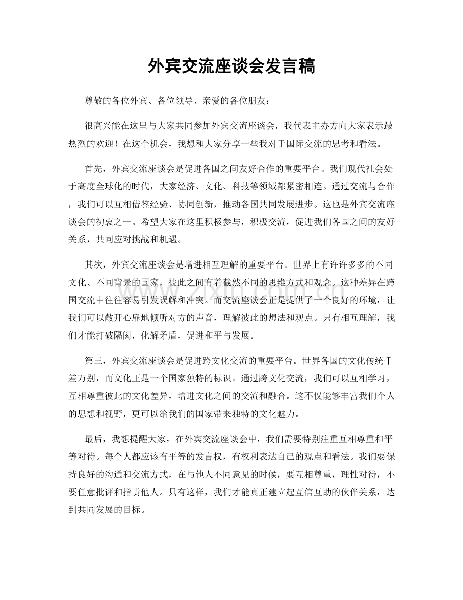 外宾交流座谈会发言稿.docx_第1页