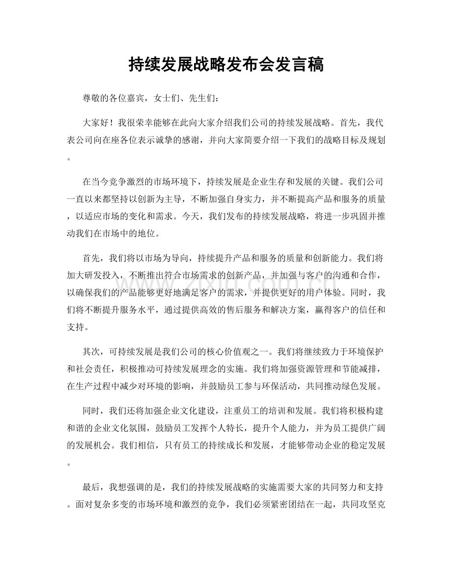 持续发展战略发布会发言稿.docx_第1页