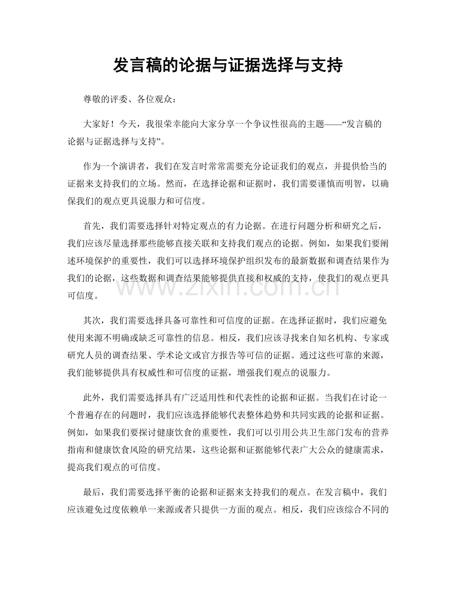 发言稿的论据与证据选择与支持.docx_第1页