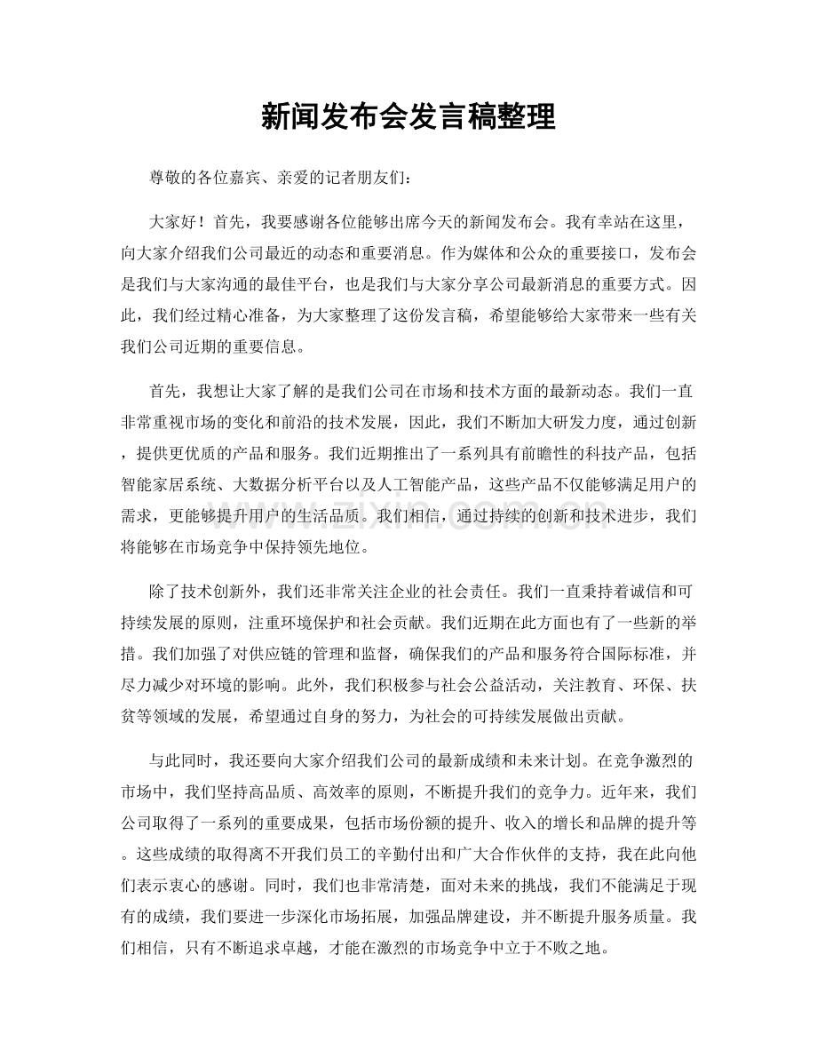 新闻发布会发言稿整理.docx_第1页