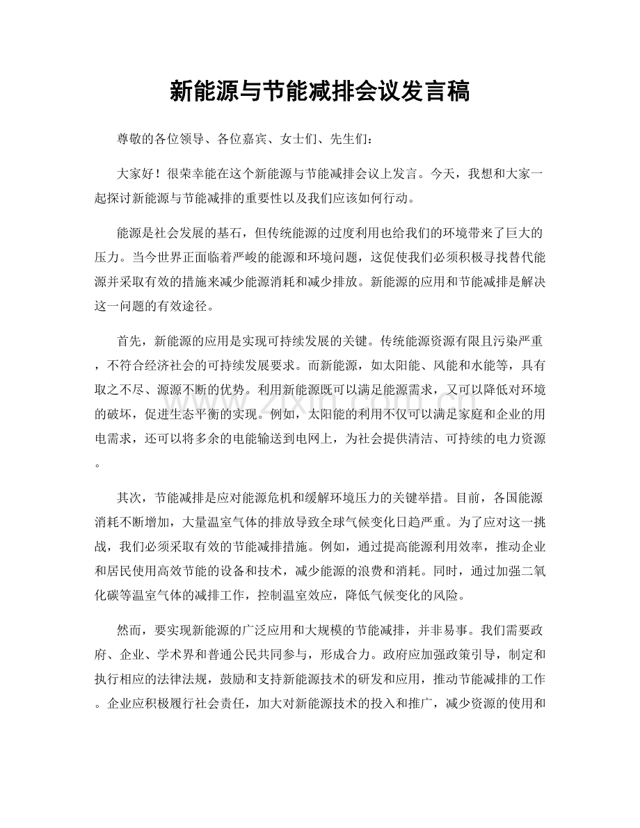 新能源与节能减排会议发言稿.docx_第1页