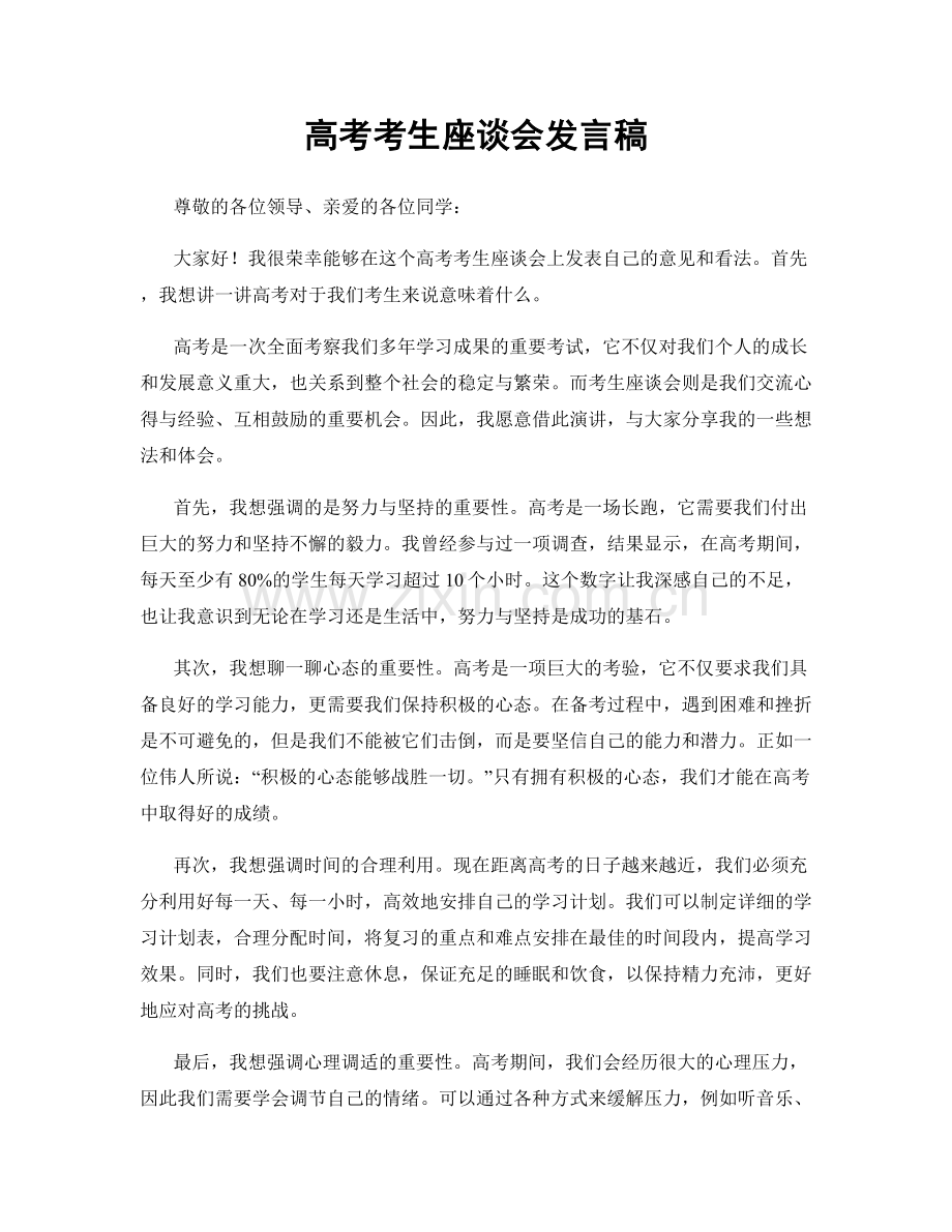 高考考生座谈会发言稿.docx_第1页