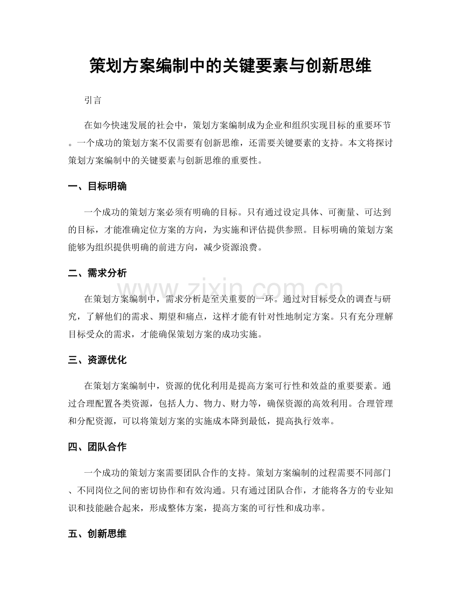 策划方案编制中的关键要素与创新思维.docx_第1页