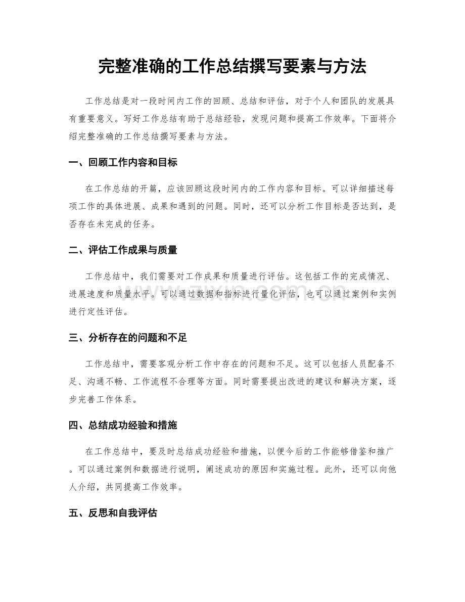 完整准确的工作总结撰写要素与方法.docx_第1页