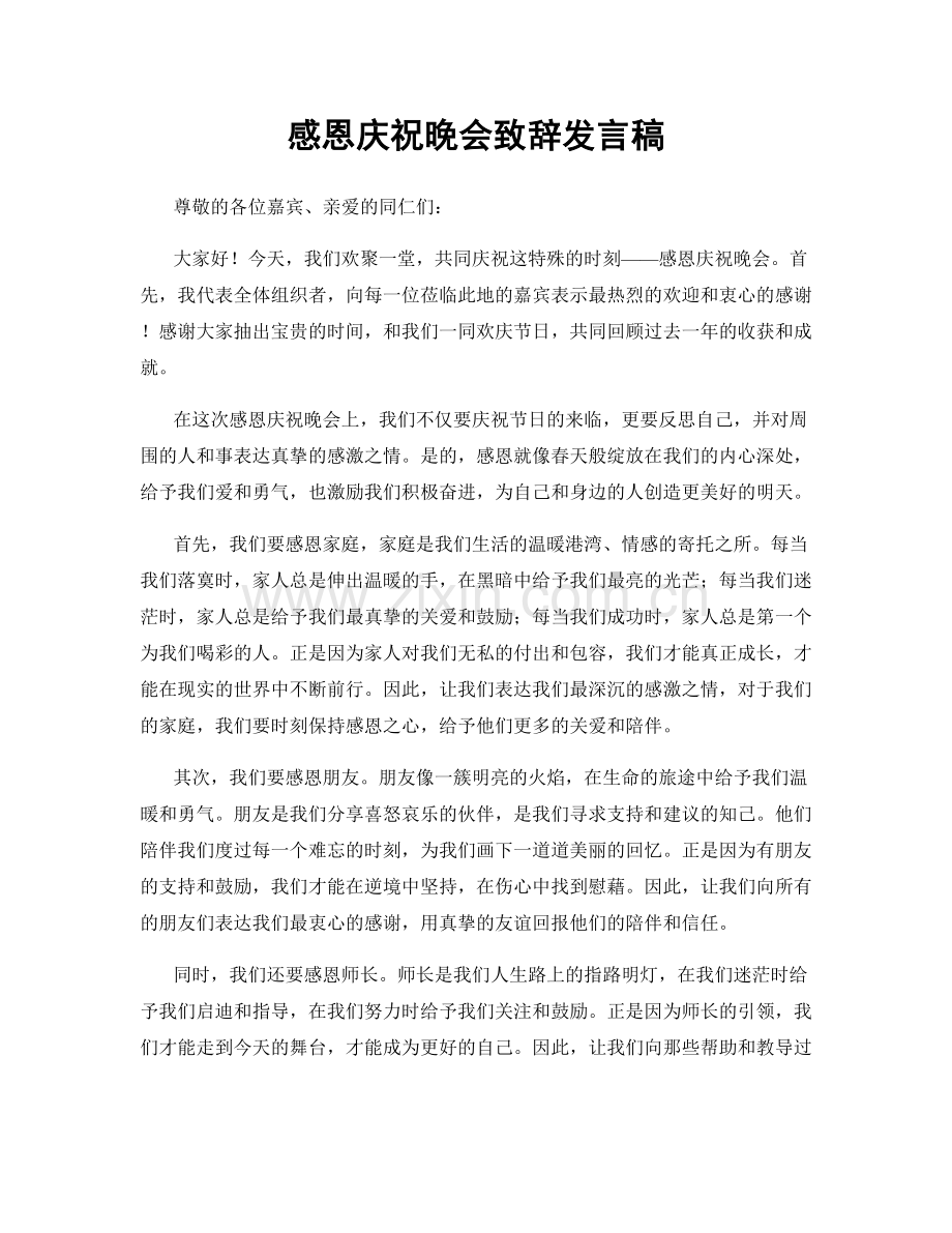 感恩庆祝晚会致辞发言稿.docx_第1页