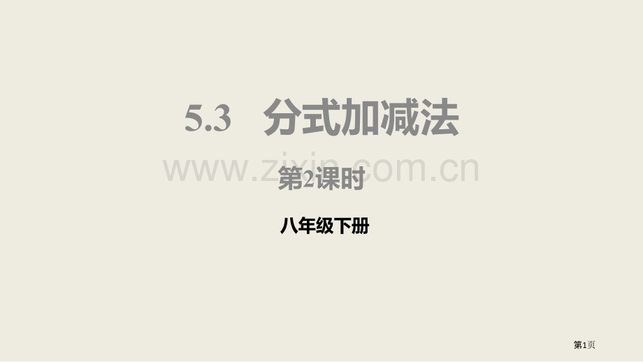 北师大版数学八年级下册5.3.2分式的加减法课件省公开课一等奖新名师优质课比赛一等奖课件.pptx_第1页