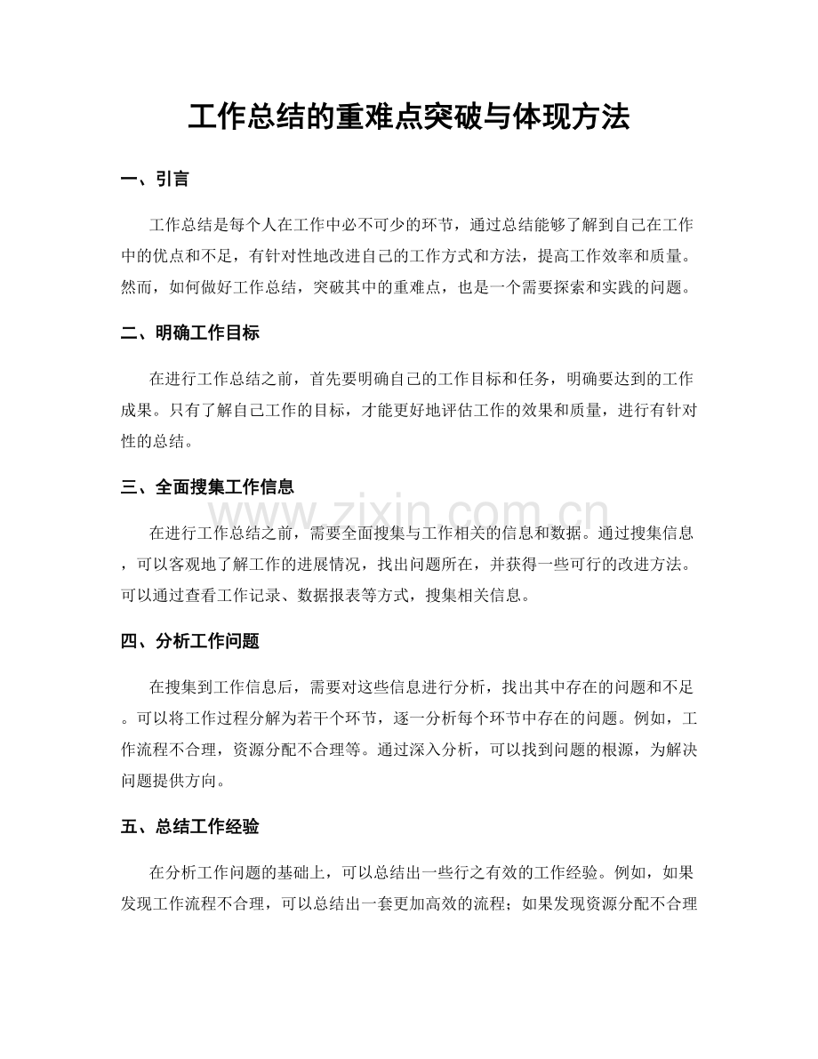 工作总结的重难点突破与体现方法.docx_第1页