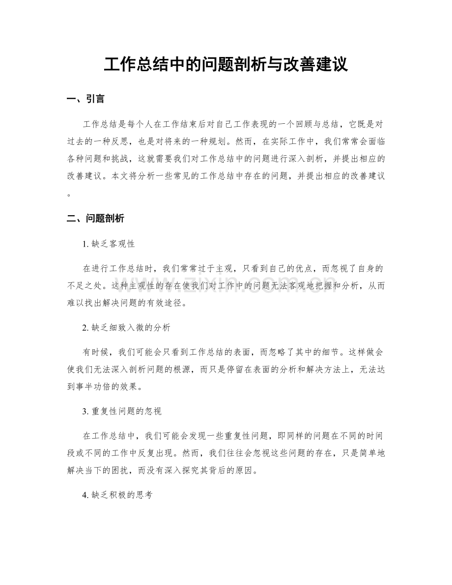 工作总结中的问题剖析与改善建议.docx_第1页