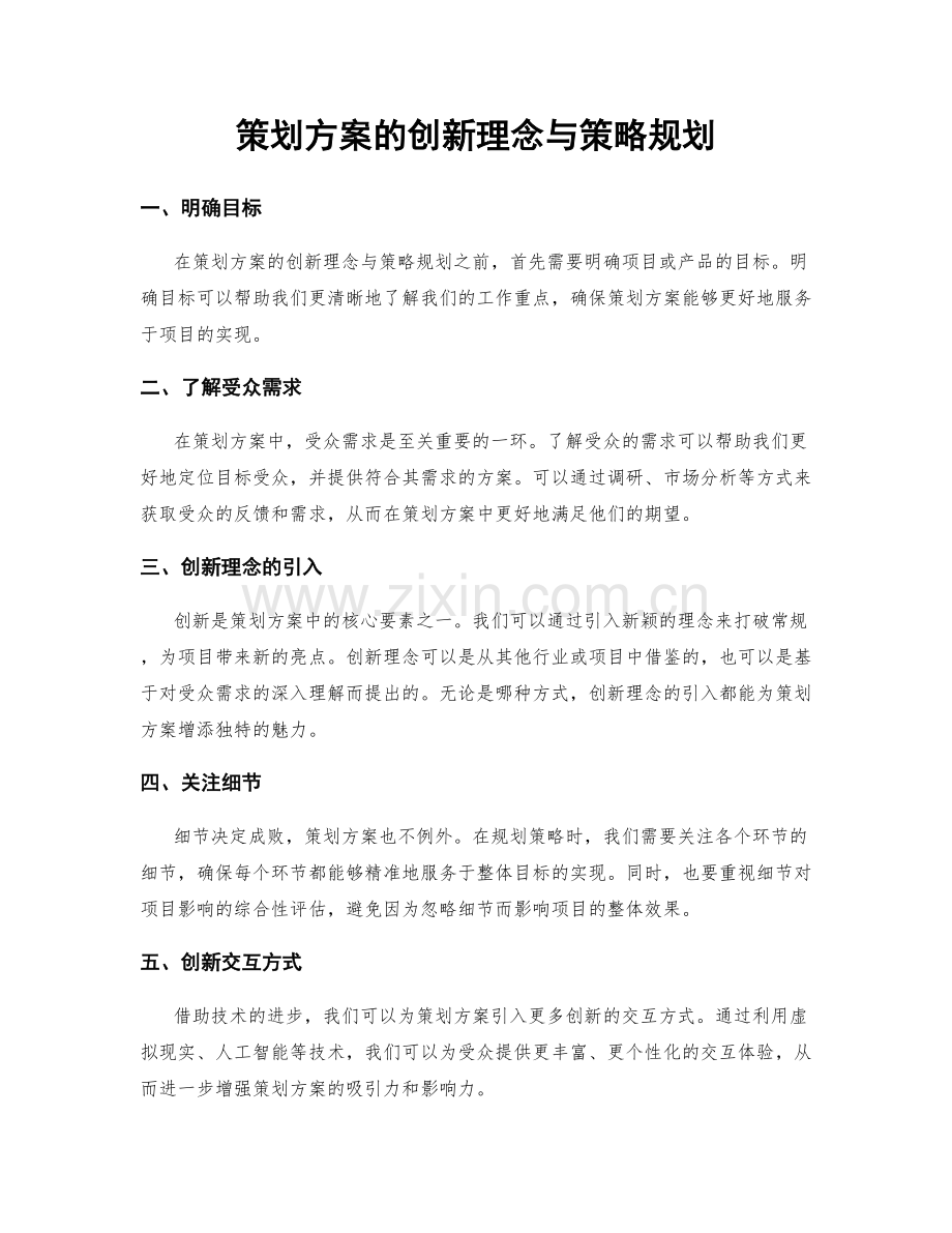 策划方案的创新理念与策略规划.docx_第1页