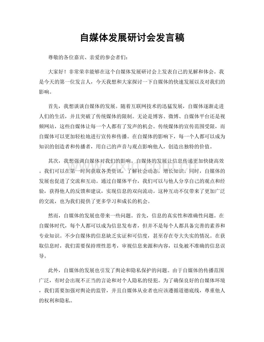 自媒体发展研讨会发言稿.docx_第1页