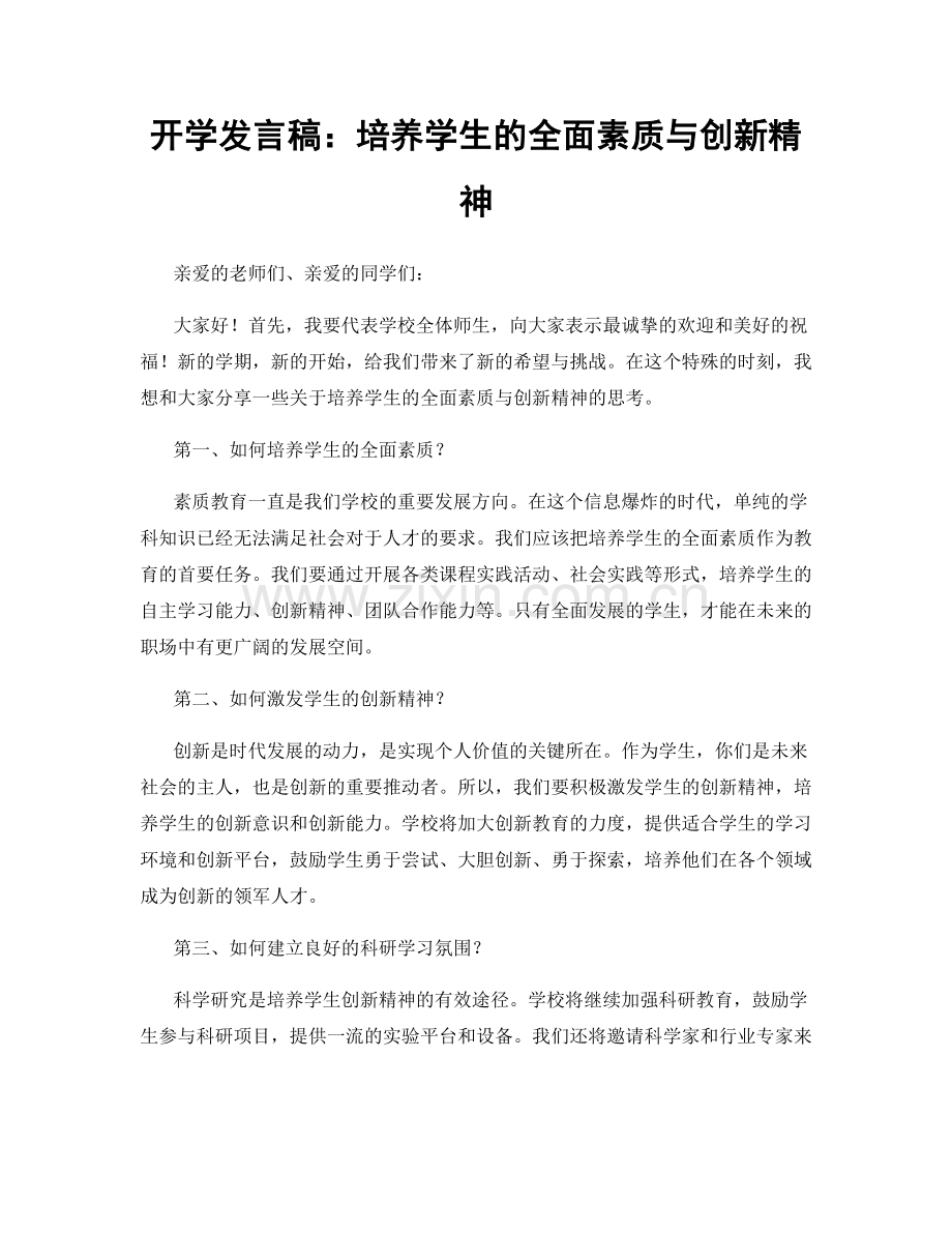 开学发言稿：培养学生的全面素质与创新精神.docx_第1页