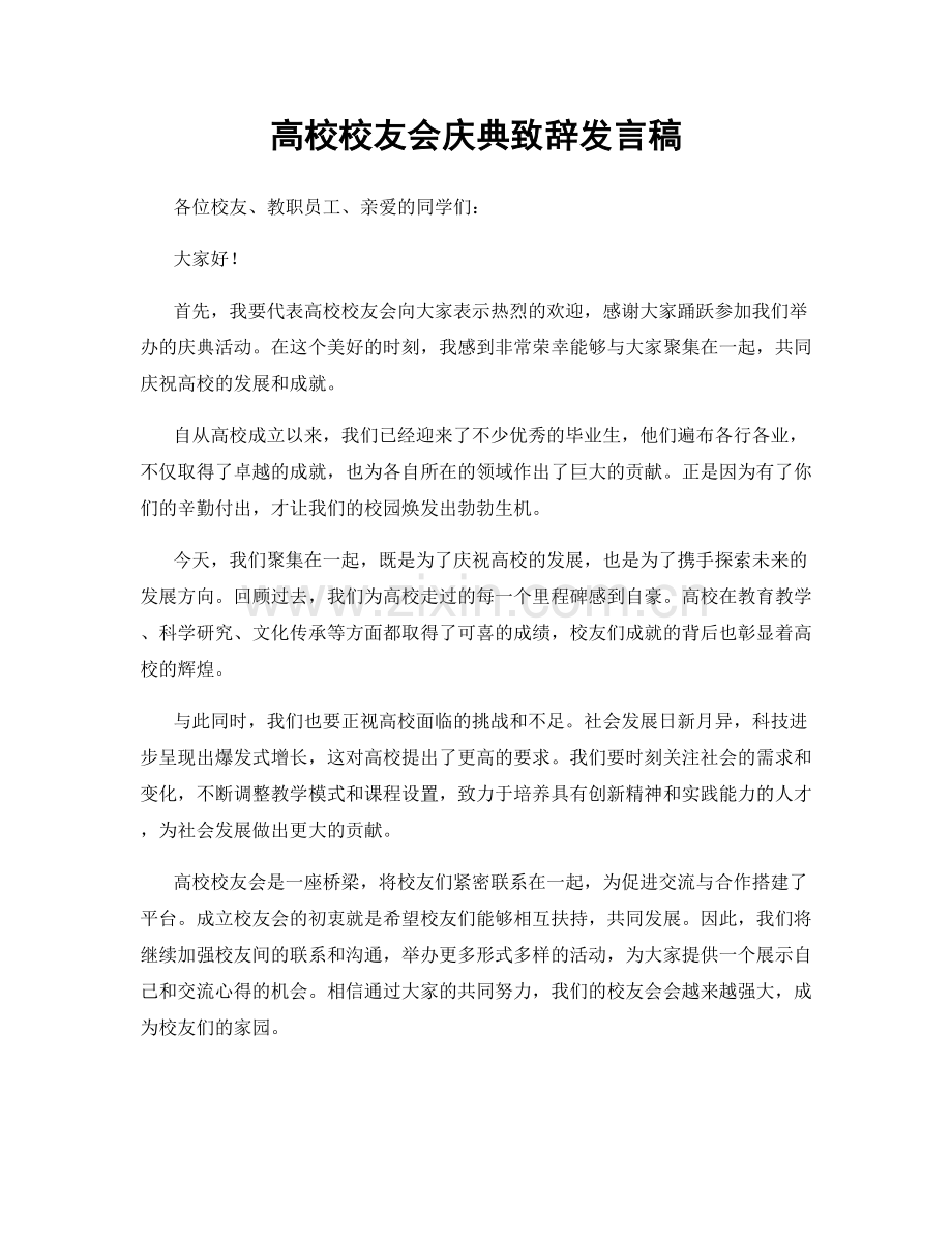 高校校友会庆典致辞发言稿.docx_第1页