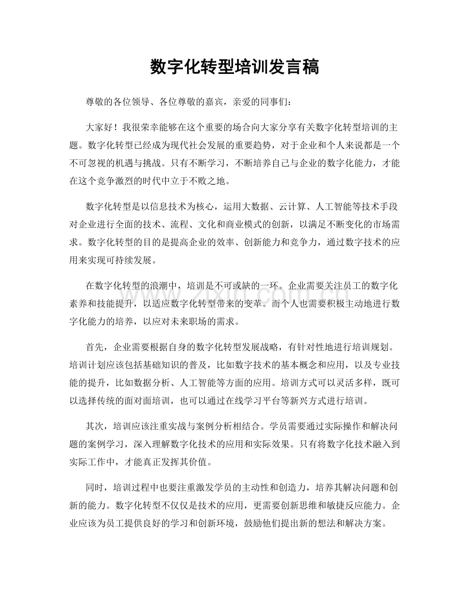 数字化转型培训发言稿.docx_第1页