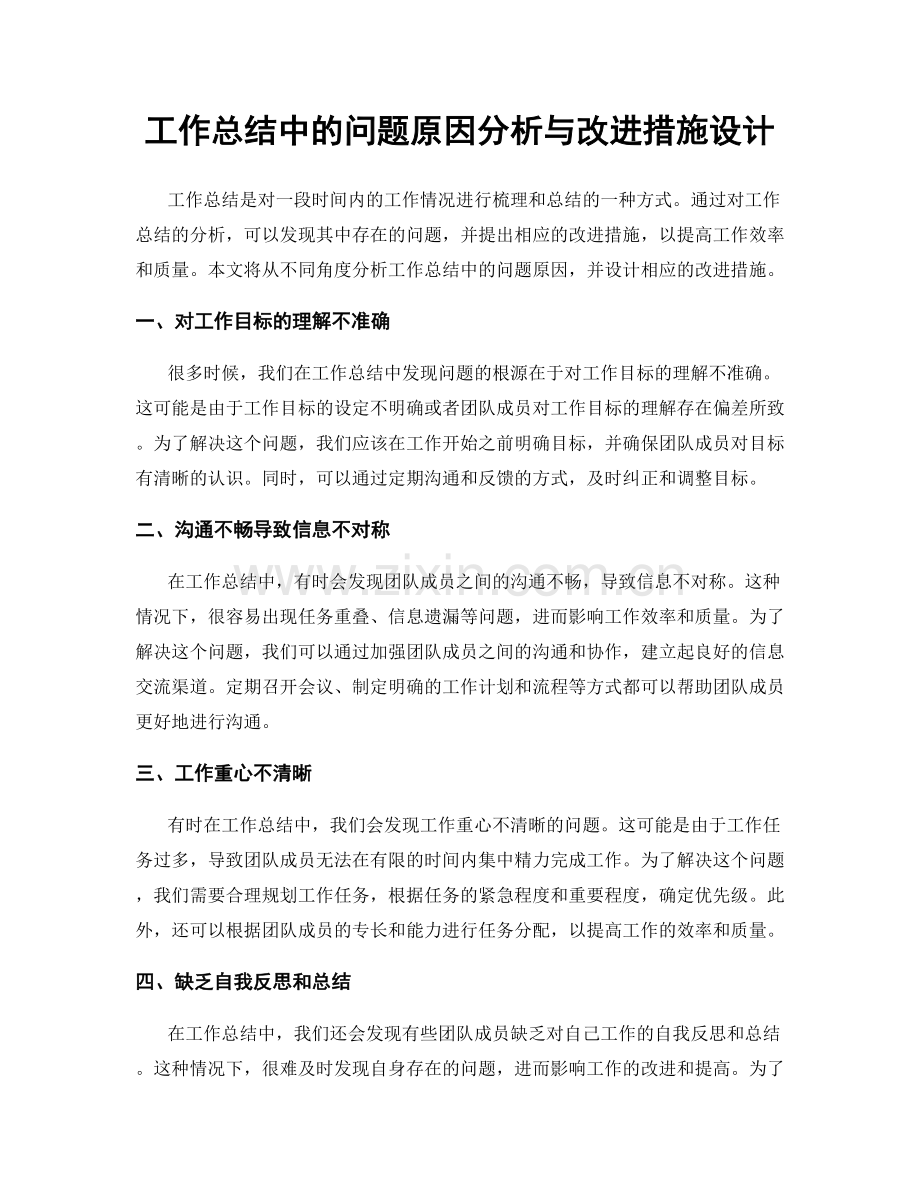 工作总结中的问题原因分析与改进措施设计.docx_第1页