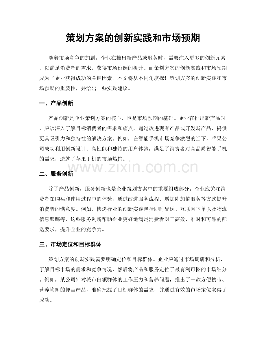 策划方案的创新实践和市场预期.docx_第1页