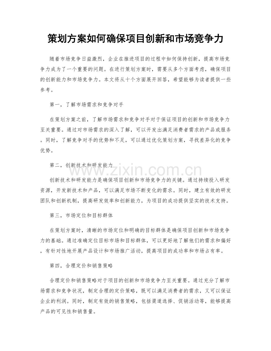 策划方案如何确保项目创新和市场竞争力.docx_第1页