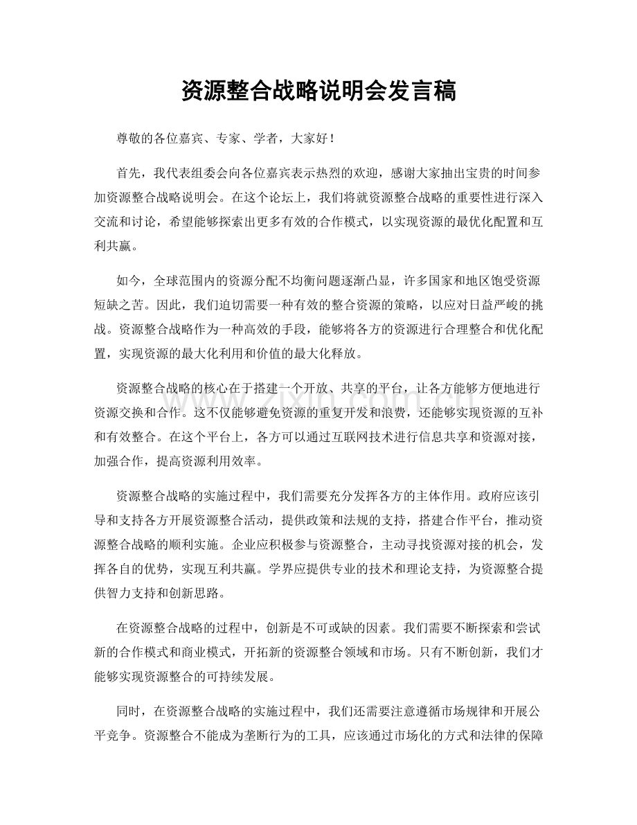 资源整合战略说明会发言稿.docx_第1页