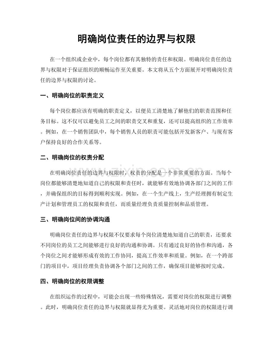 明确岗位责任的边界与权限.docx_第1页