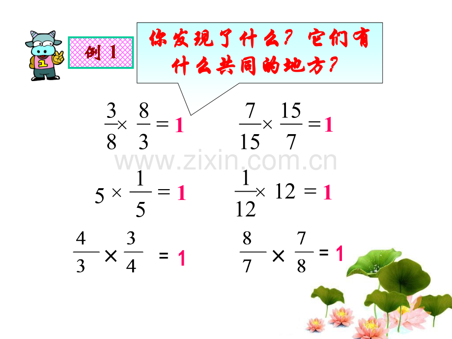 人教版六年级数学分数除法《倒数的认识》.ppt_第3页