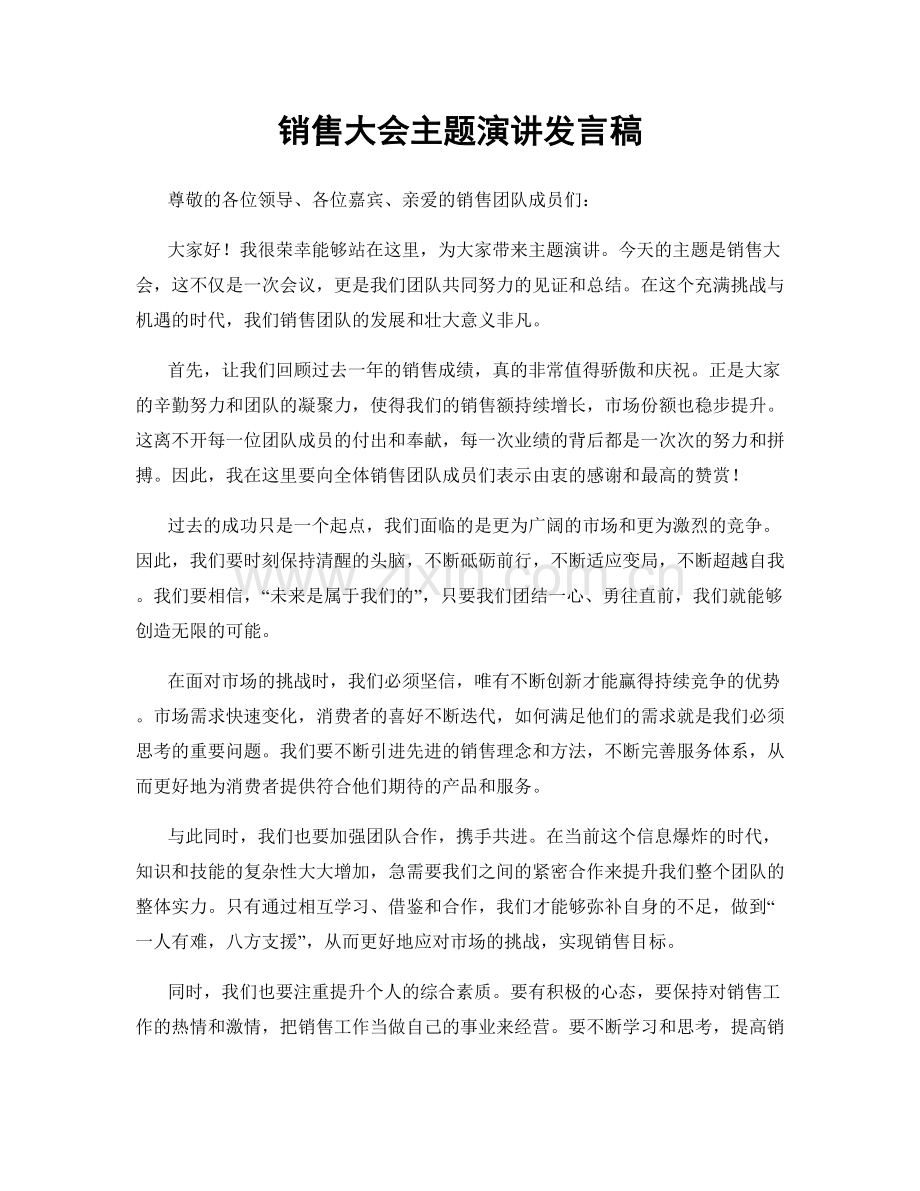 销售大会主题演讲发言稿.docx_第1页