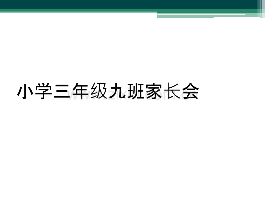 小学三年级九班家长会.ppt_第1页