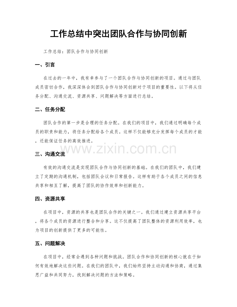 工作总结中突出团队合作与协同创新.docx_第1页