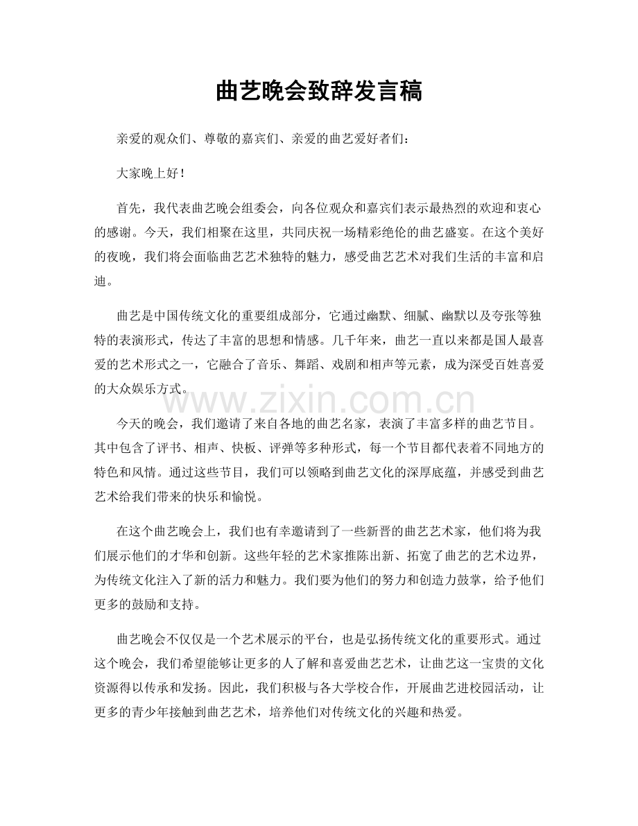 曲艺晚会致辞发言稿.docx_第1页