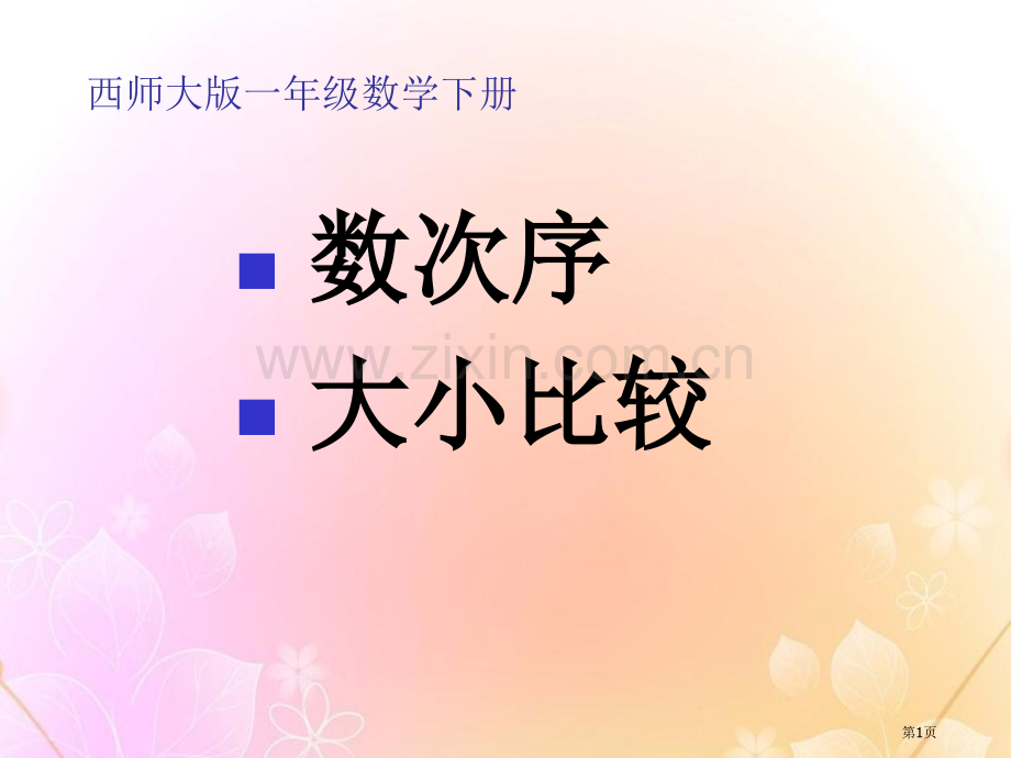 西师版小学一年级数学下册数的顺序-大小比较课件省公开课一等奖新名师优质课比赛一等奖课件.pptx_第1页