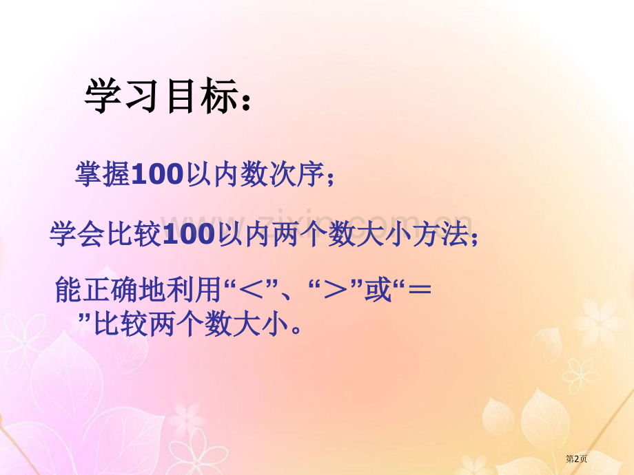 西师版小学一年级数学下册数的顺序-大小比较课件省公开课一等奖新名师优质课比赛一等奖课件.pptx_第2页