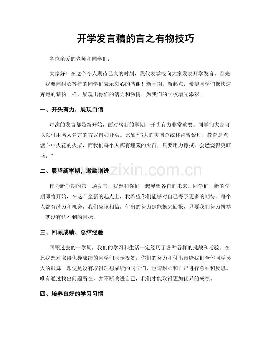 开学发言稿的言之有物技巧.docx_第1页