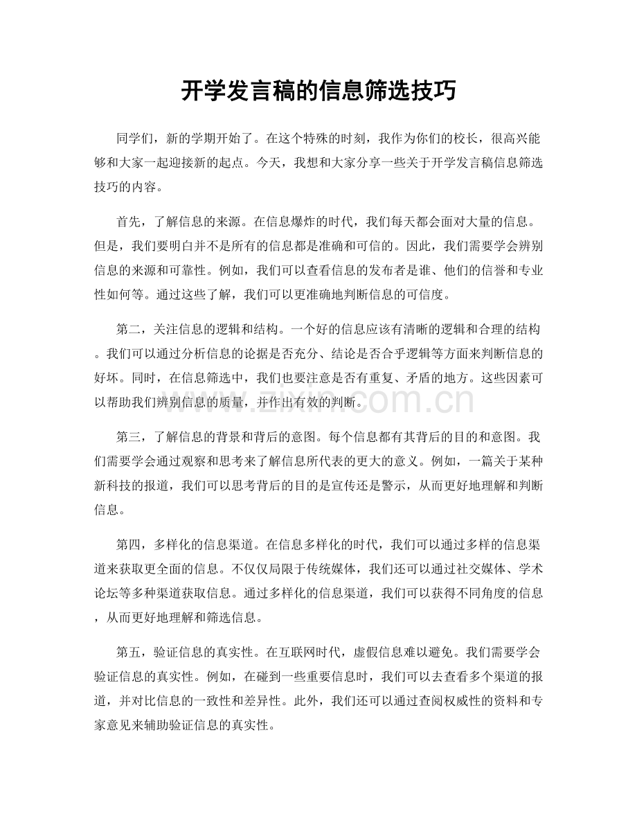 开学发言稿的信息筛选技巧.docx_第1页