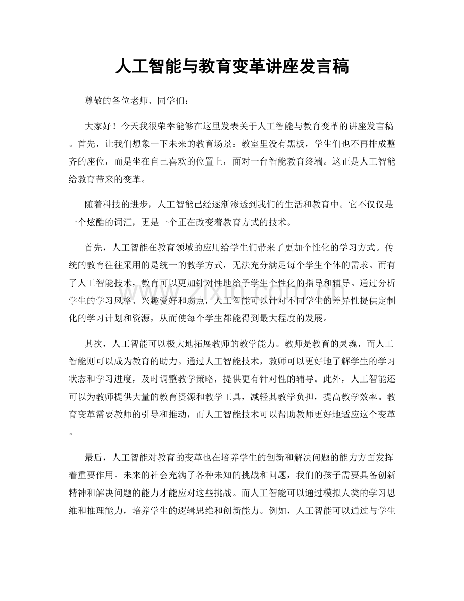 人工智能与教育变革讲座发言稿.docx_第1页