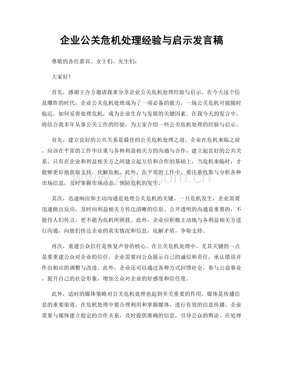 企业公关危机处理经验与启示发言稿.docx_第1页